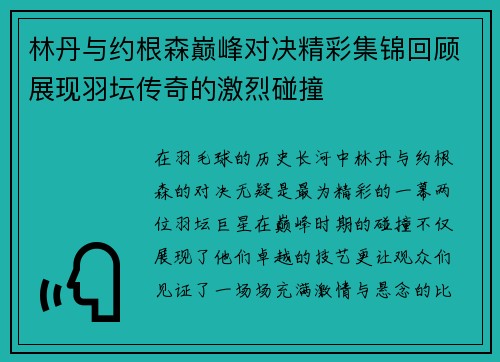 林丹与约根森巅峰对决精彩集锦回顾展现羽坛传奇的激烈碰撞
