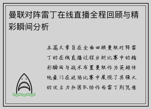 曼联对阵雷丁在线直播全程回顾与精彩瞬间分析