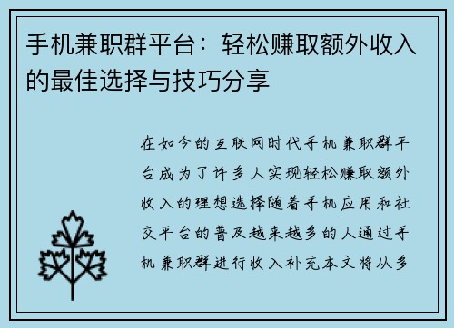 手机兼职群平台：轻松赚取额外收入的最佳选择与技巧分享