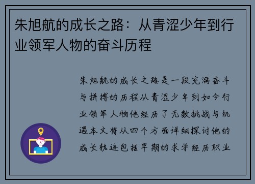 朱旭航的成长之路：从青涩少年到行业领军人物的奋斗历程