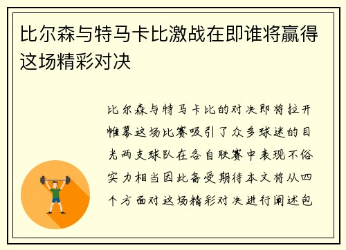 比尔森与特马卡比激战在即谁将赢得这场精彩对决