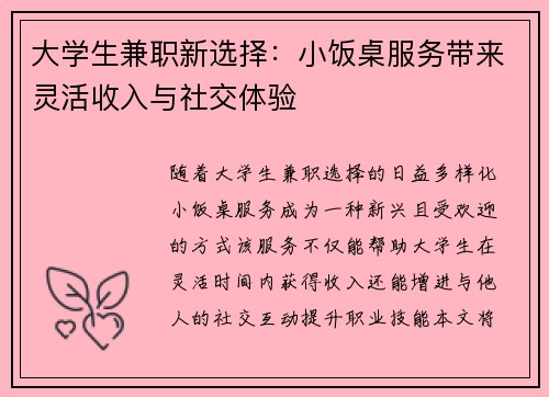 大学生兼职新选择：小饭桌服务带来灵活收入与社交体验