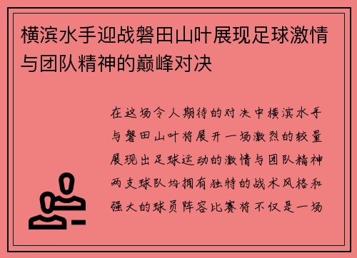 横滨水手迎战磐田山叶展现足球激情与团队精神的巅峰对决
