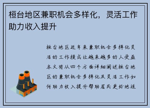 桓台地区兼职机会多样化，灵活工作助力收入提升