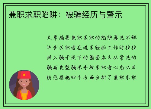 兼职求职陷阱：被骗经历与警示