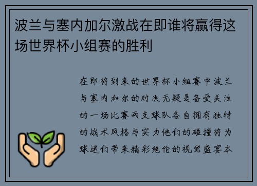 波兰与塞内加尔激战在即谁将赢得这场世界杯小组赛的胜利