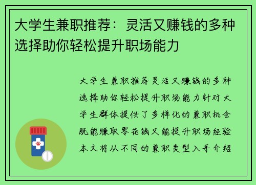 大学生兼职推荐：灵活又赚钱的多种选择助你轻松提升职场能力