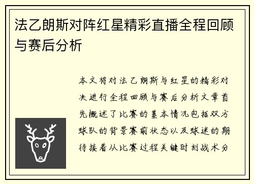 法乙朗斯对阵红星精彩直播全程回顾与赛后分析