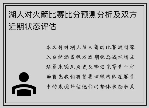 湖人对火箭比赛比分预测分析及双方近期状态评估