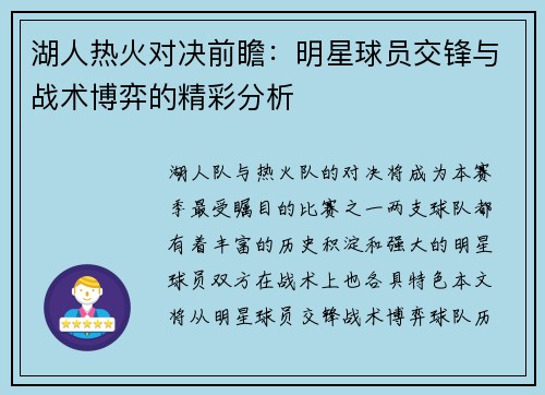 湖人热火对决前瞻：明星球员交锋与战术博弈的精彩分析