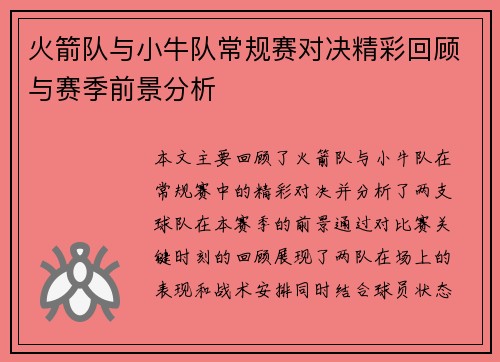 火箭队与小牛队常规赛对决精彩回顾与赛季前景分析