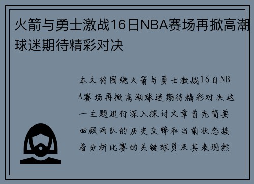 火箭与勇士激战16日NBA赛场再掀高潮球迷期待精彩对决