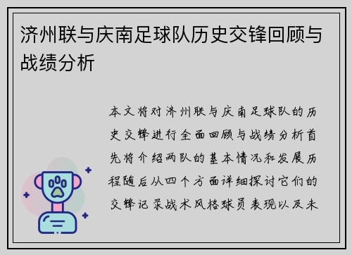 济州联与庆南足球队历史交锋回顾与战绩分析