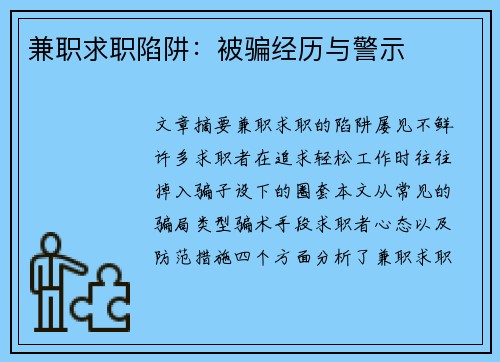 兼职求职陷阱：被骗经历与警示