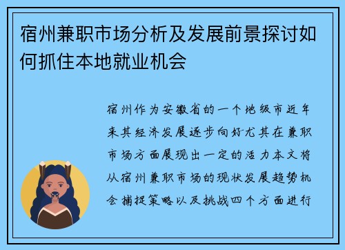 宿州兼职市场分析及发展前景探讨如何抓住本地就业机会