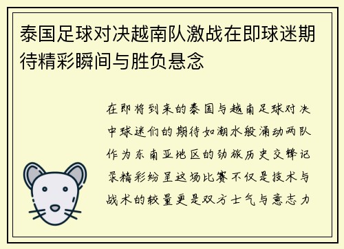 泰国足球对决越南队激战在即球迷期待精彩瞬间与胜负悬念