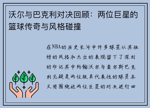 沃尔与巴克利对决回顾：两位巨星的篮球传奇与风格碰撞