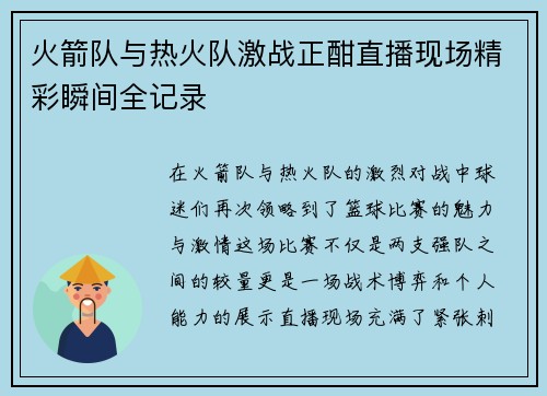 火箭队与热火队激战正酣直播现场精彩瞬间全记录