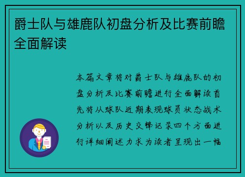 爵士队与雄鹿队初盘分析及比赛前瞻全面解读
