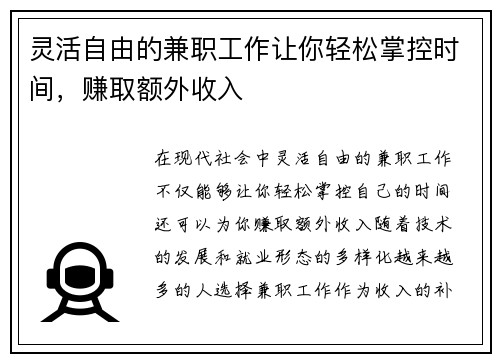 灵活自由的兼职工作让你轻松掌控时间，赚取额外收入