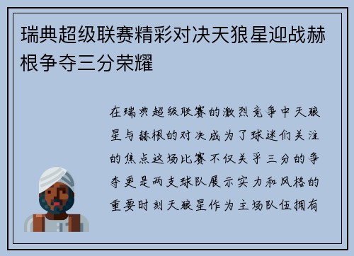 瑞典超级联赛精彩对决天狼星迎战赫根争夺三分荣耀