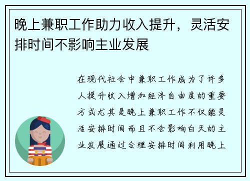 晚上兼职工作助力收入提升，灵活安排时间不影响主业发展