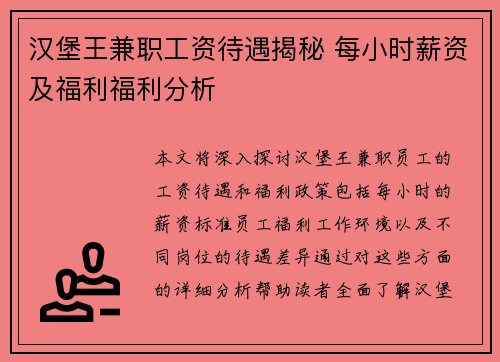 汉堡王兼职工资待遇揭秘 每小时薪资及福利福利分析