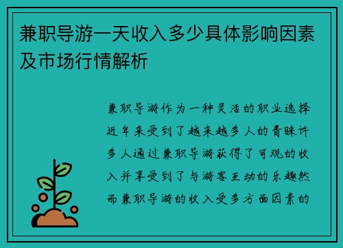 兼职导游一天收入多少具体影响因素及市场行情解析