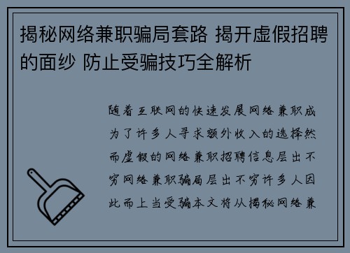 揭秘网络兼职骗局套路 揭开虚假招聘的面纱 防止受骗技巧全解析