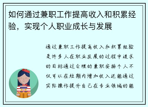 如何通过兼职工作提高收入和积累经验，实现个人职业成长与发展