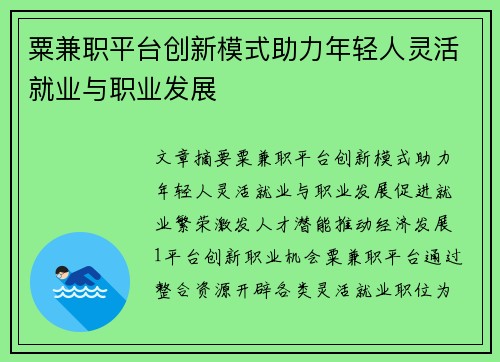 粟兼职平台创新模式助力年轻人灵活就业与职业发展