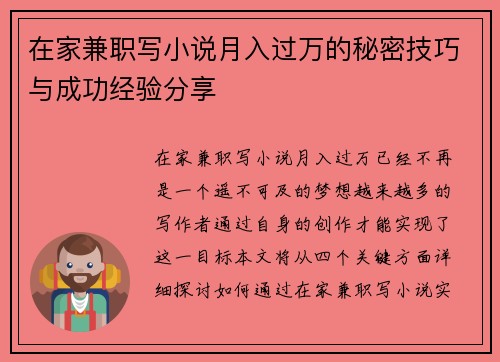 在家兼职写小说月入过万的秘密技巧与成功经验分享