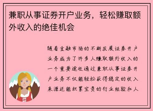 兼职从事证券开户业务，轻松赚取额外收入的绝佳机会