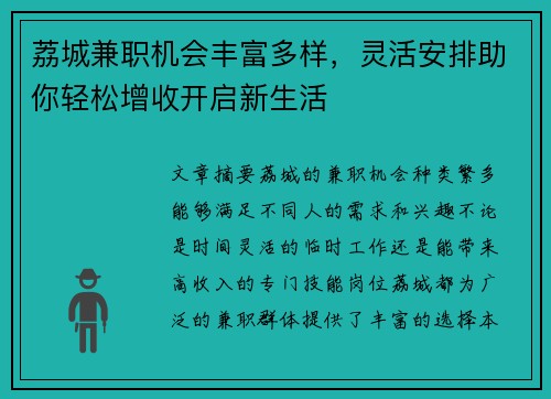荔城兼职机会丰富多样，灵活安排助你轻松增收开启新生活