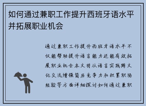 如何通过兼职工作提升西班牙语水平并拓展职业机会