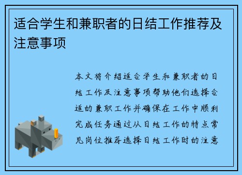 适合学生和兼职者的日结工作推荐及注意事项