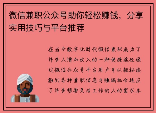 微信兼职公众号助你轻松赚钱，分享实用技巧与平台推荐