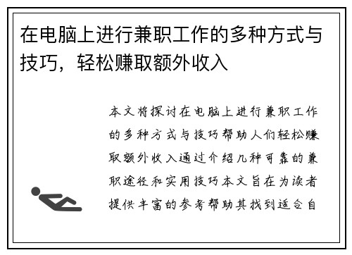 在电脑上进行兼职工作的多种方式与技巧，轻松赚取额外收入