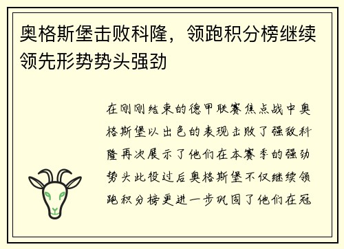 奥格斯堡击败科隆，领跑积分榜继续领先形势势头强劲
