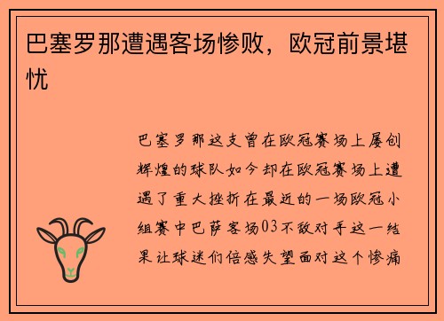 巴塞罗那遭遇客场惨败，欧冠前景堪忧