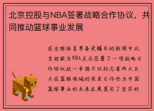 北京控股与NBA签署战略合作协议，共同推动篮球事业发展