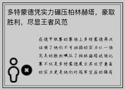 多特蒙德凭实力碾压柏林赫塔，豪取胜利，尽显王者风范
