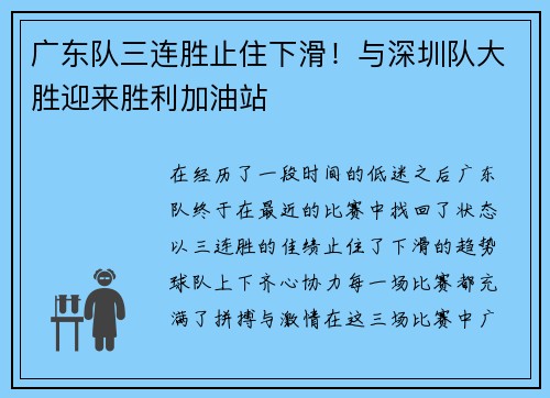 广东队三连胜止住下滑！与深圳队大胜迎来胜利加油站