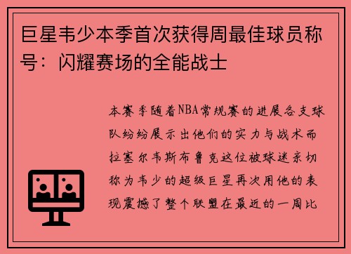 巨星韦少本季首次获得周最佳球员称号：闪耀赛场的全能战士