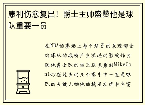 康利伤愈复出！爵士主帅盛赞他是球队重要一员