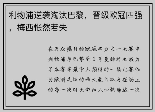 利物浦逆袭淘汰巴黎，晋级欧冠四强，梅西怅然若失