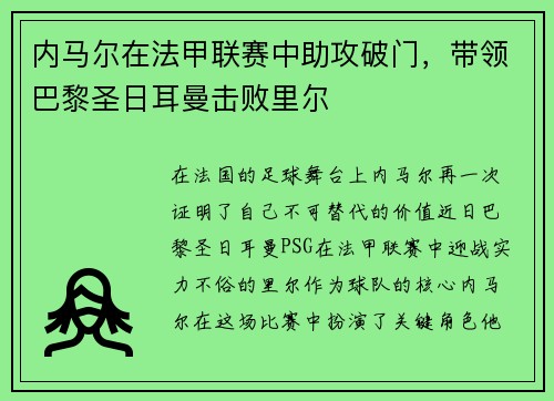 内马尔在法甲联赛中助攻破门，带领巴黎圣日耳曼击败里尔