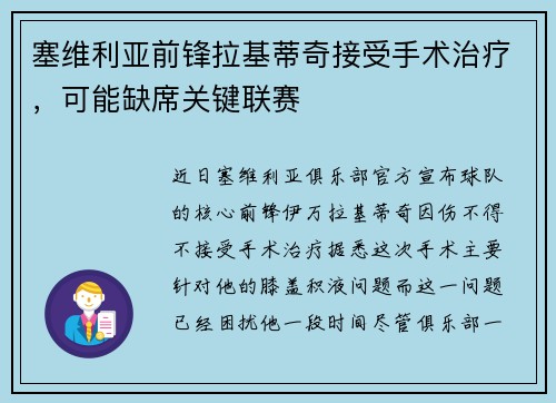 塞维利亚前锋拉基蒂奇接受手术治疗，可能缺席关键联赛