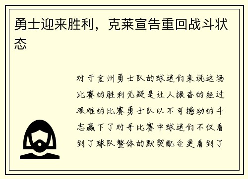 勇士迎来胜利，克莱宣告重回战斗状态