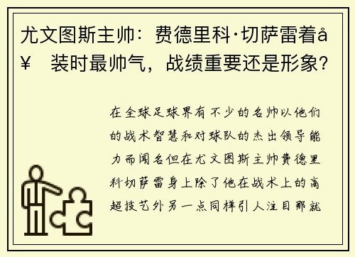 尤文图斯主帅：费德里科·切萨雷着套装时最帅气，战绩重要还是形象？